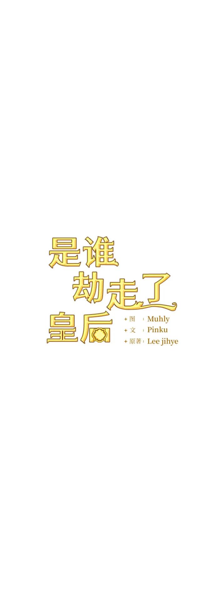 《是谁劫走了皇后》第98话 第17页