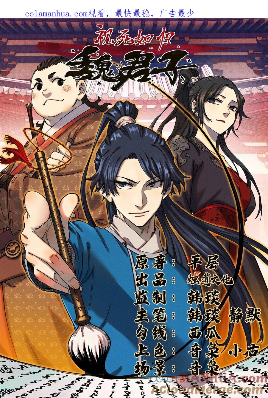 视死如归魏君子 - 01 让我死一死 - 第1张图