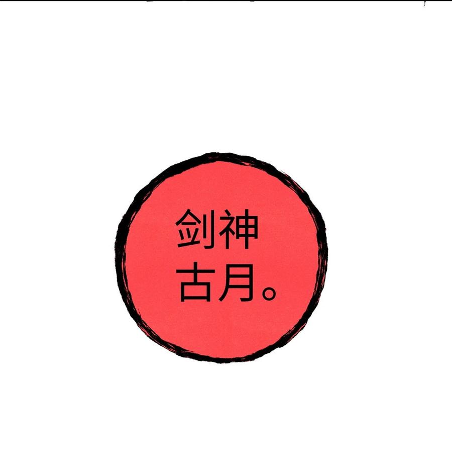 视死如归魏君子 - 64 剑神古月 - 第17张图