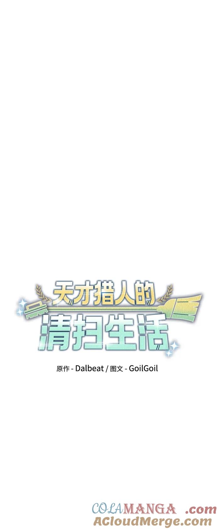 《天才猎人的清扫生活》第88话 第22页