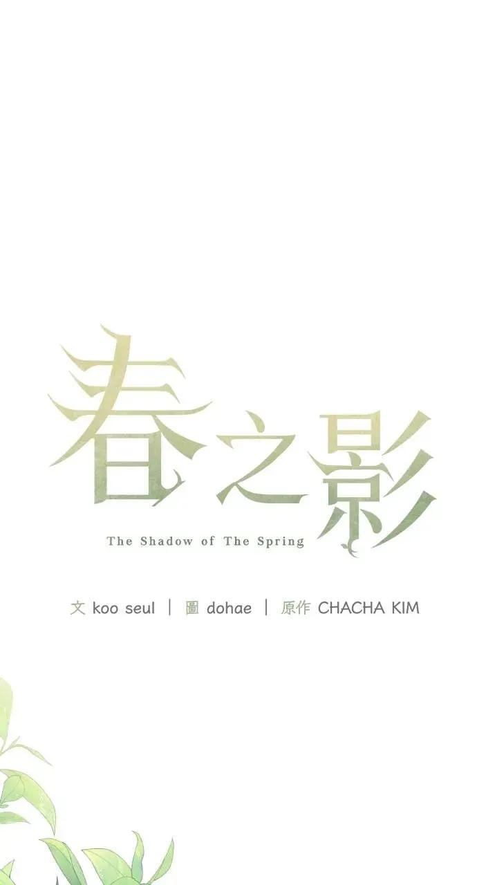 《春之影》第36话 第11页