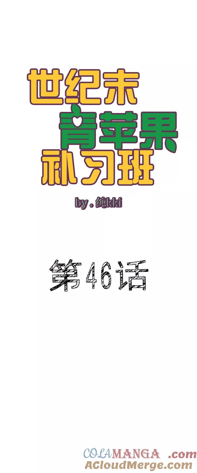 世纪末青苹果补习班 - 第46话 - 第9张图