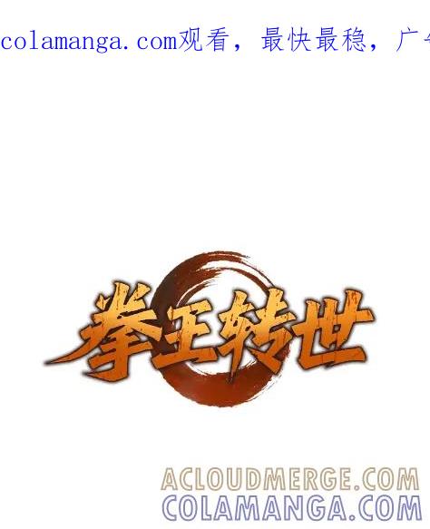 《拳王转世》20 艾鲁施温的声音（1） 第1页
