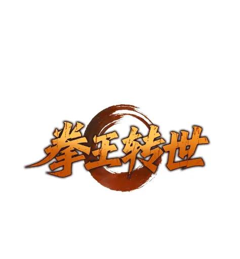《拳王转世》29 破坏之角（3） 第11页
