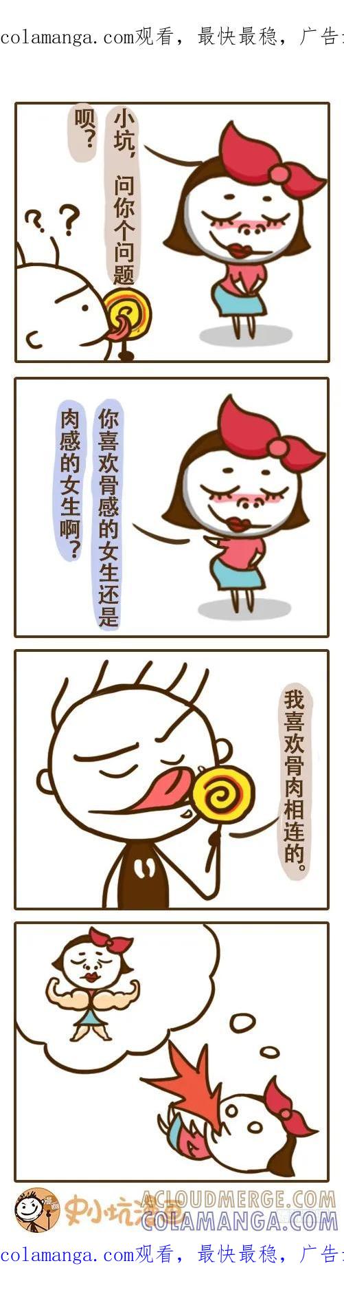 《史小坑漫画》骨肉相连的女孩招人爱-史小坑 第1页