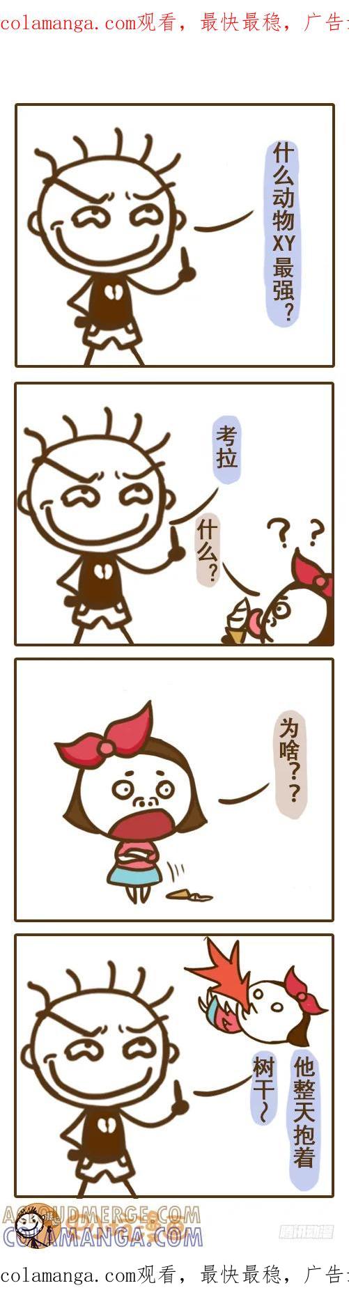 《史小坑漫画》这货为啥老是抱着树干？——史小坑 第1页