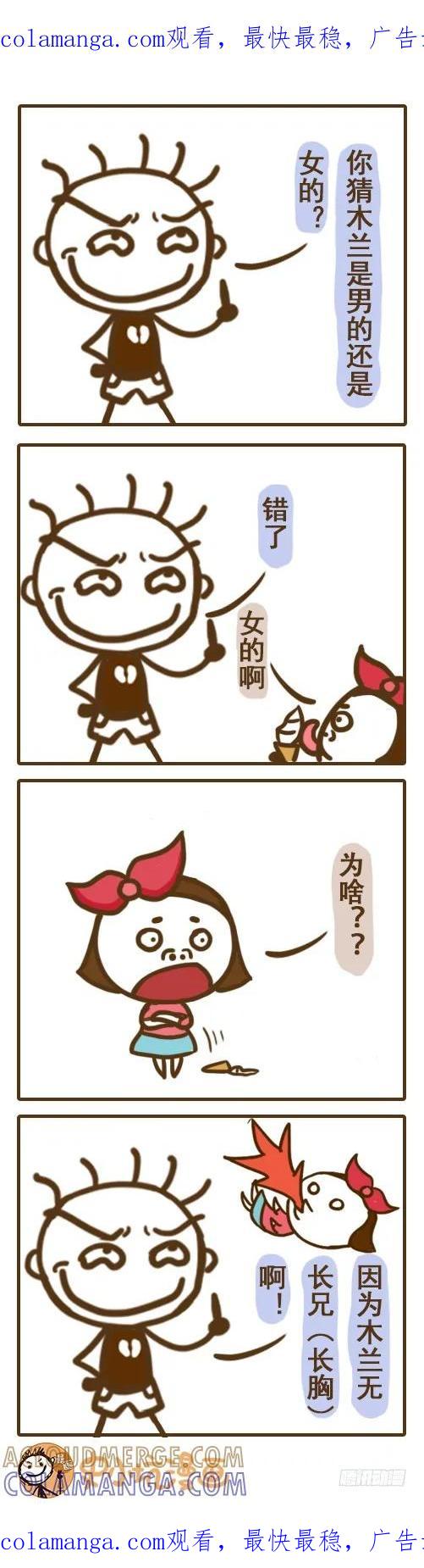 《史小坑漫画》木兰竟是男儿身！——史小坑漫画 第1页