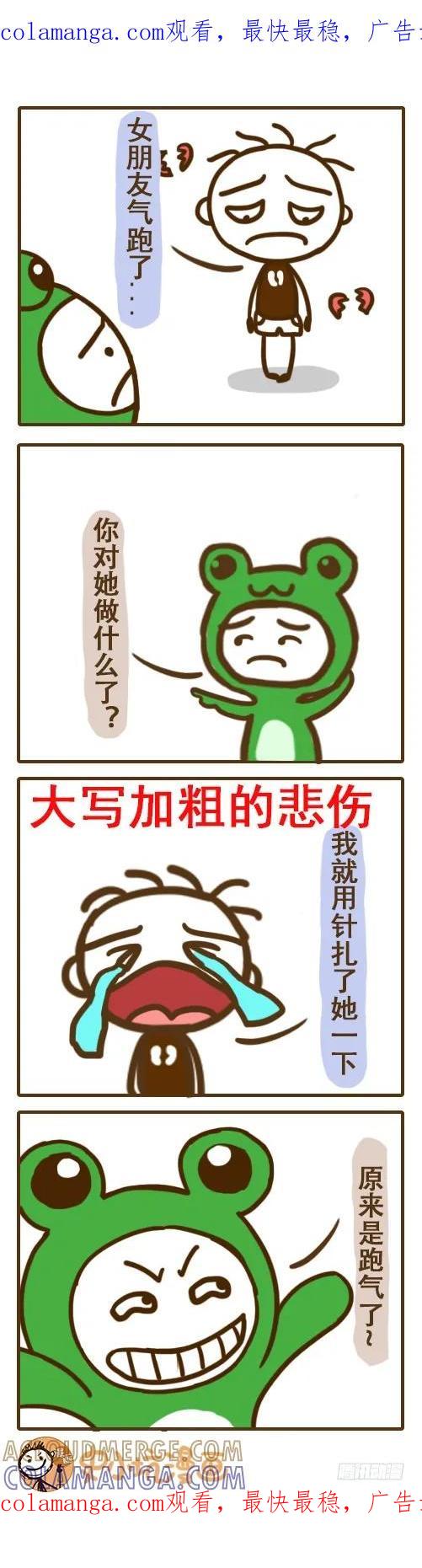 《史小坑漫画》一针气跑女朋友！——史小坑漫画 第1页