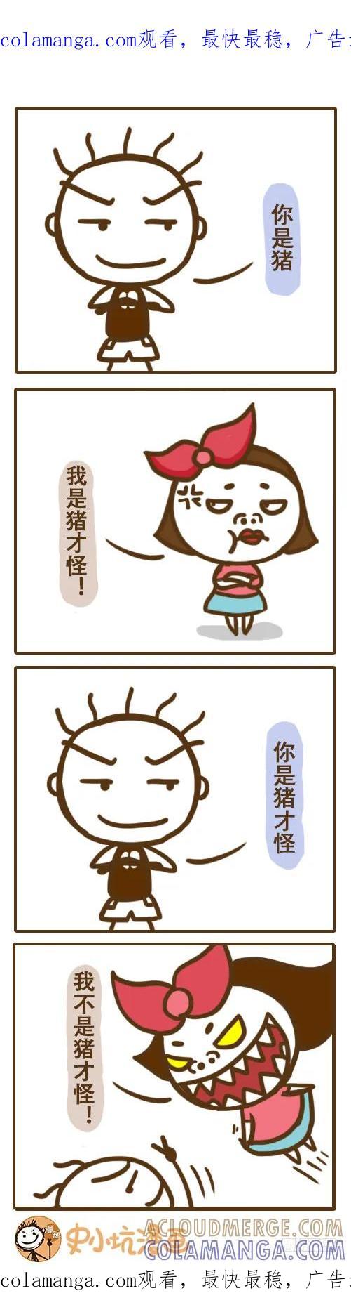 《史小坑漫画》骂人新技能，get！——史小坑 第1页