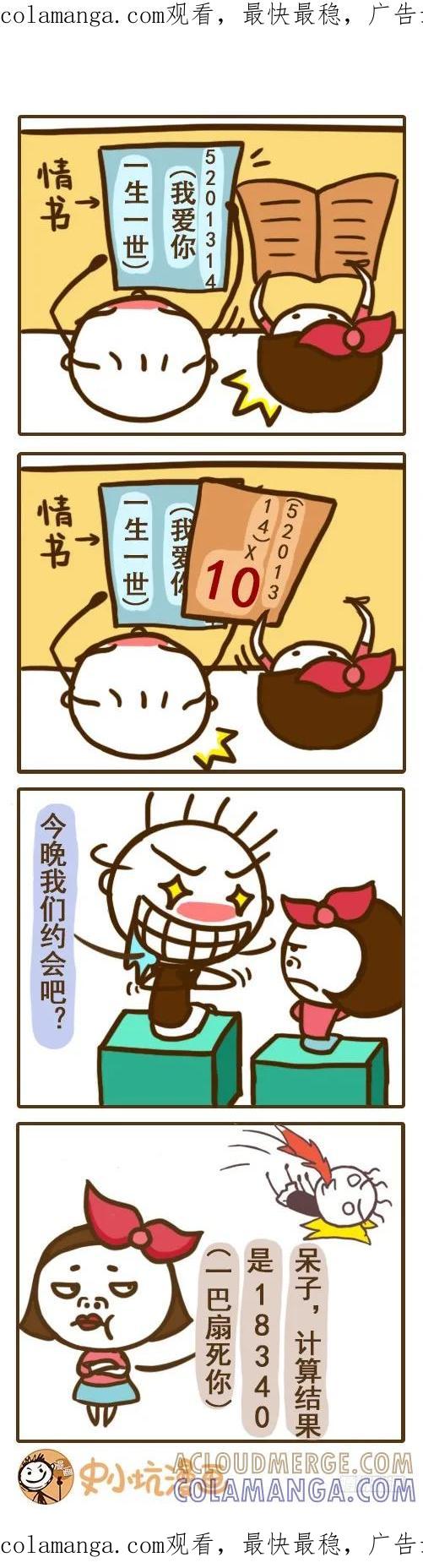 《史小坑漫画》数字情书大揭密——史小坑漫画 第1页