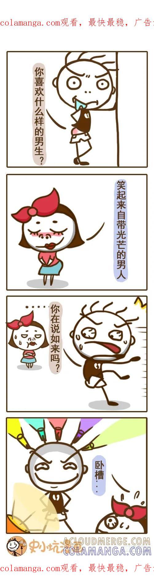 《史小坑漫画》我是自带光芒的男人！——史小坑 第1页
