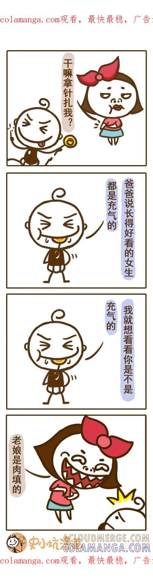 《史小坑漫画》充气与肉填只缺一根针——史小坑漫 第1页