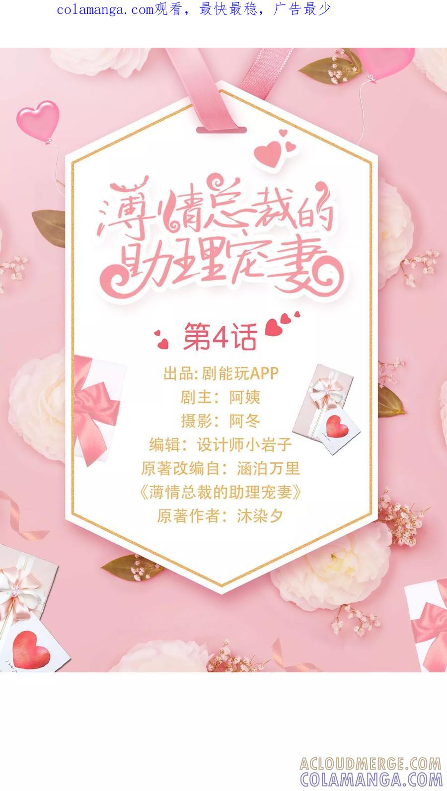 《薄情总裁的助理宠妻》第4话 第1页