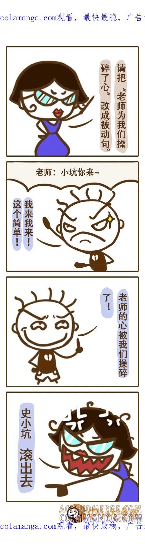 《史小坑漫画》老师的心碎了，是被我们操的 第1页