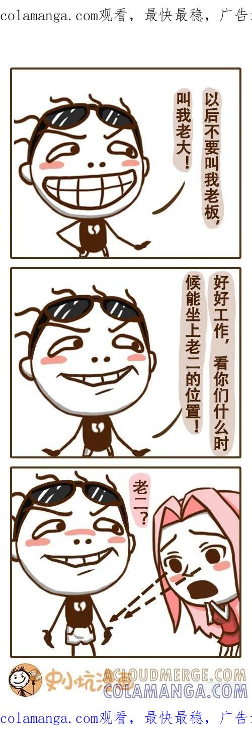 《史小坑漫画》来呀！坐上老二的位置—-史小坑 第1页