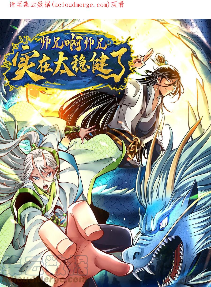 《师兄啊师兄实在太稳健了》第98话-回山 第1页