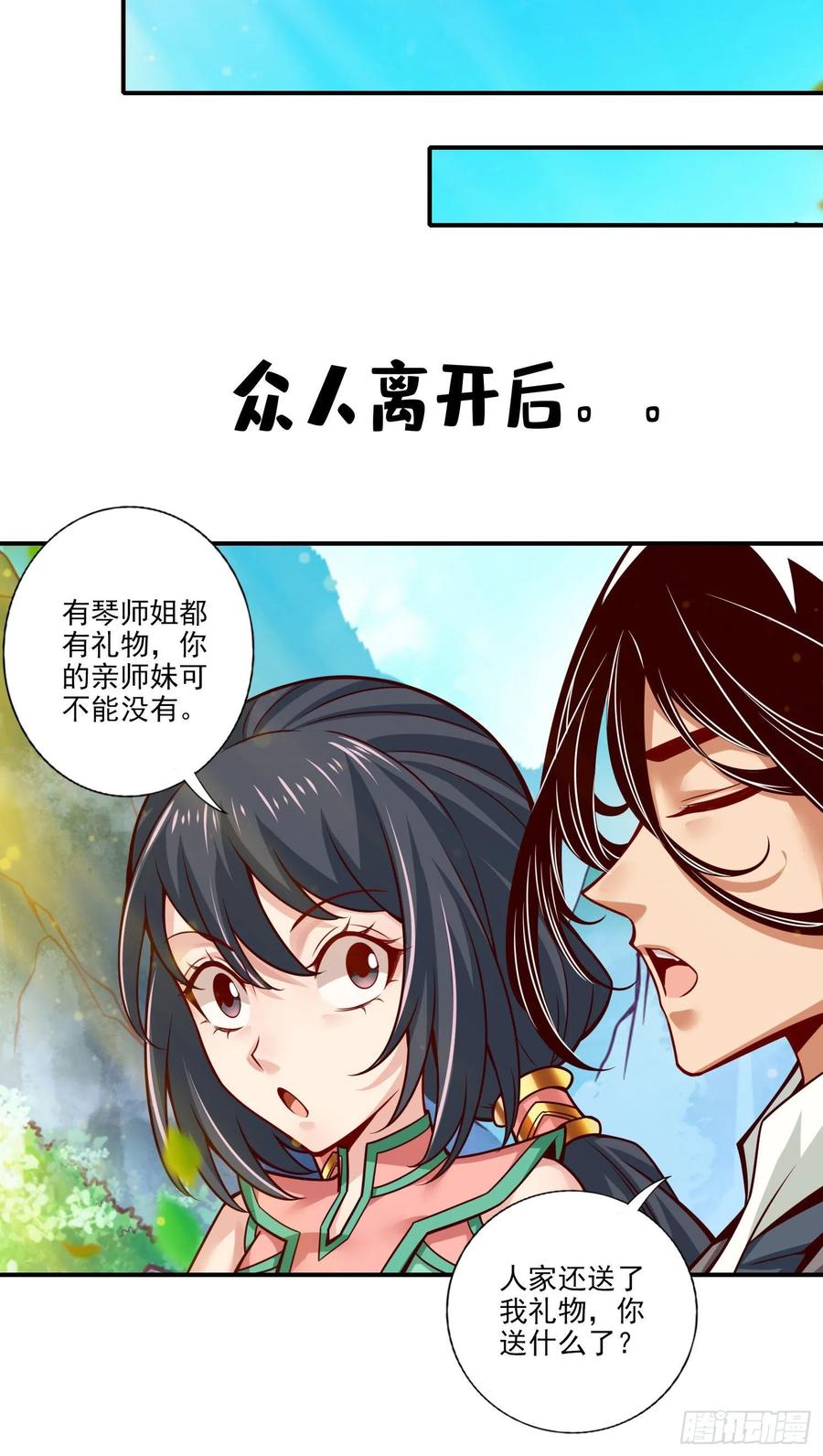 《师兄啊师兄实在太稳健了》第99话-师妹的礼物 第26页