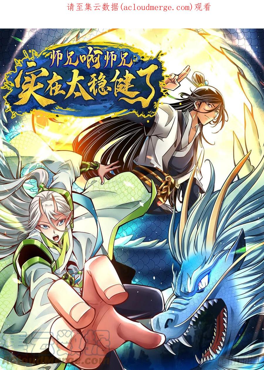 《师兄啊师兄实在太稳健了》第104话-长寿vs敖乙 第1页
