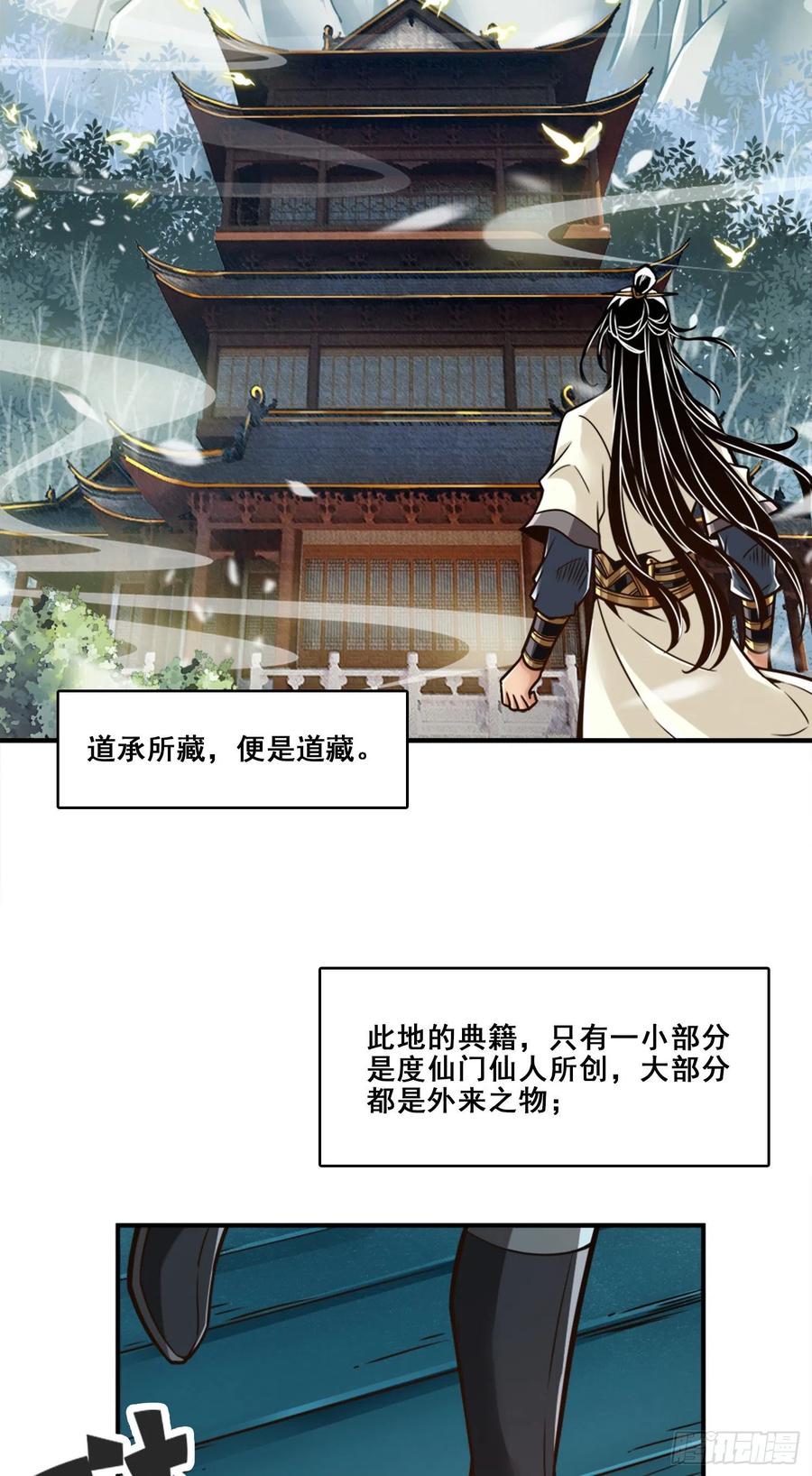 《师兄啊师兄实在太稳健了》第108话-道藏殿 第35页