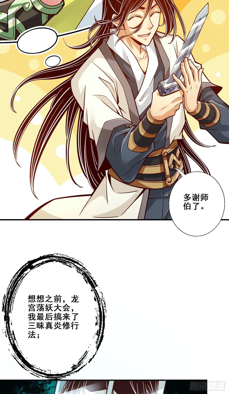 《师兄啊师兄实在太稳健了》第108话-道藏殿 第17页