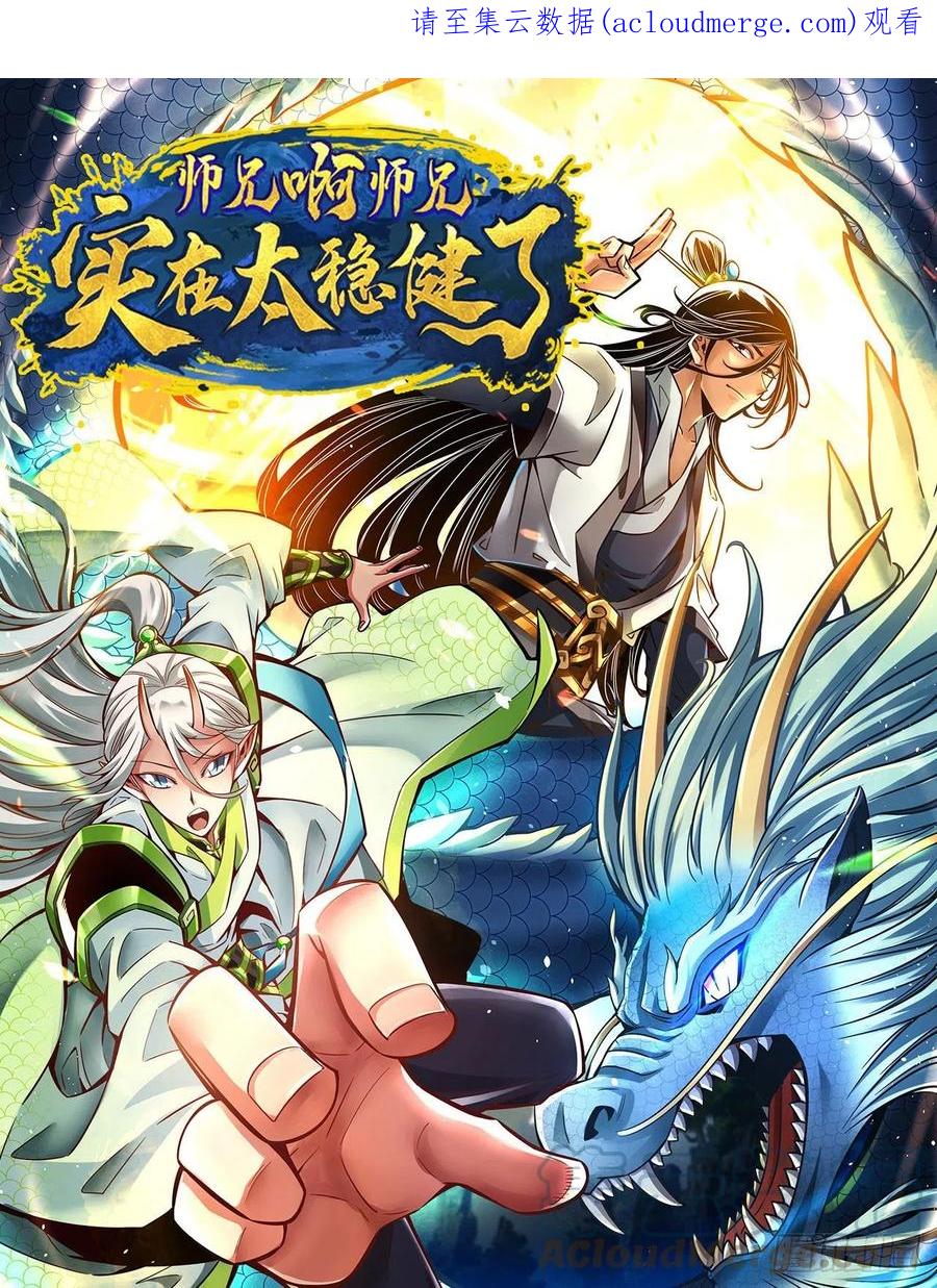 《师兄啊师兄实在太稳健了》第111话-酒乌遇险 第1页