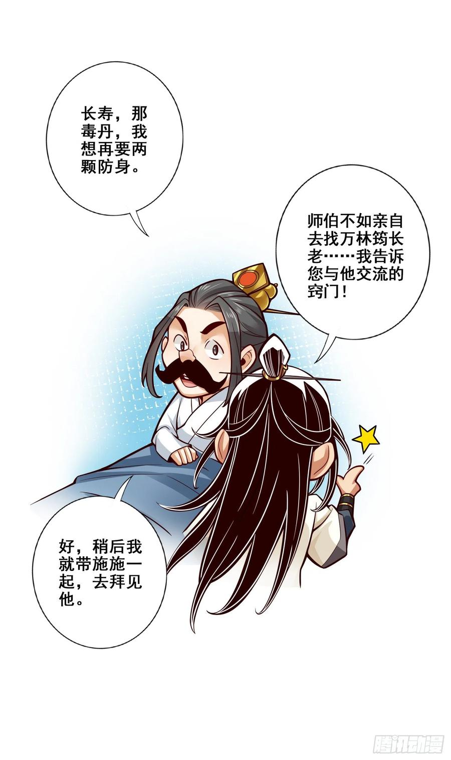 《师兄啊师兄实在太稳健了》第112话-全军备战 第20页