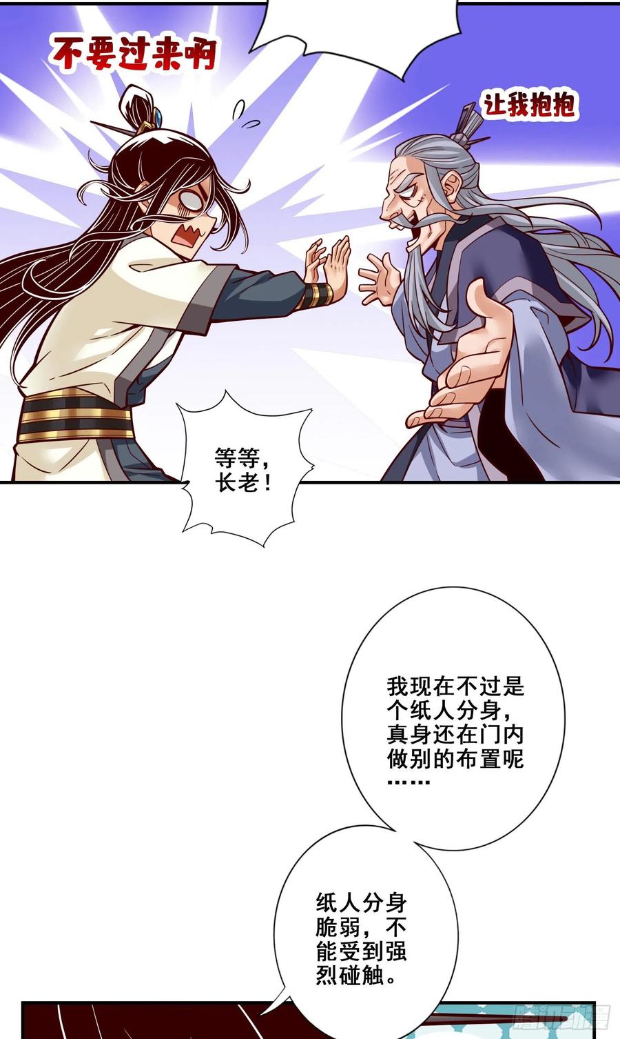 《师兄啊师兄实在太稳健了》第113话-外敌入侵 第23页