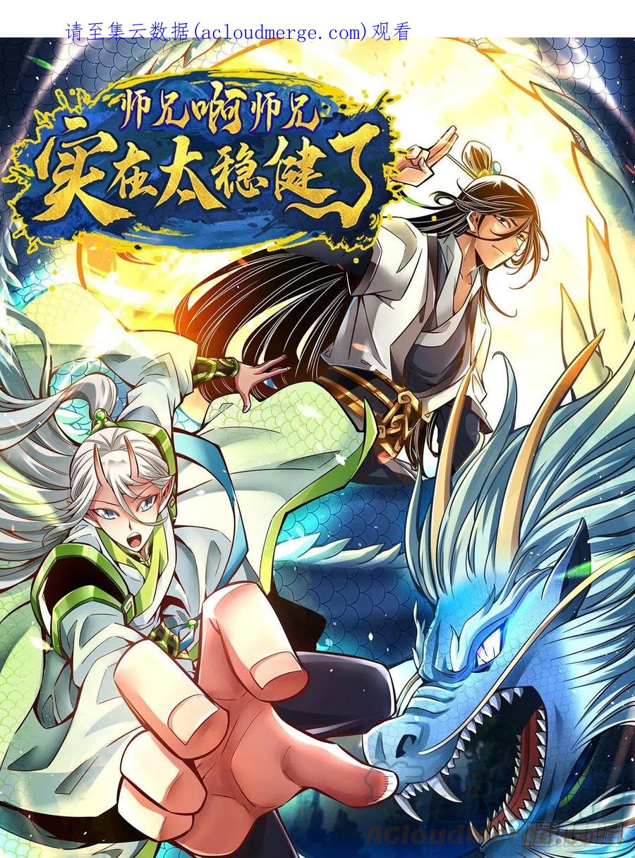 《师兄啊师兄实在太稳健了》第114话-谨慎 第1页