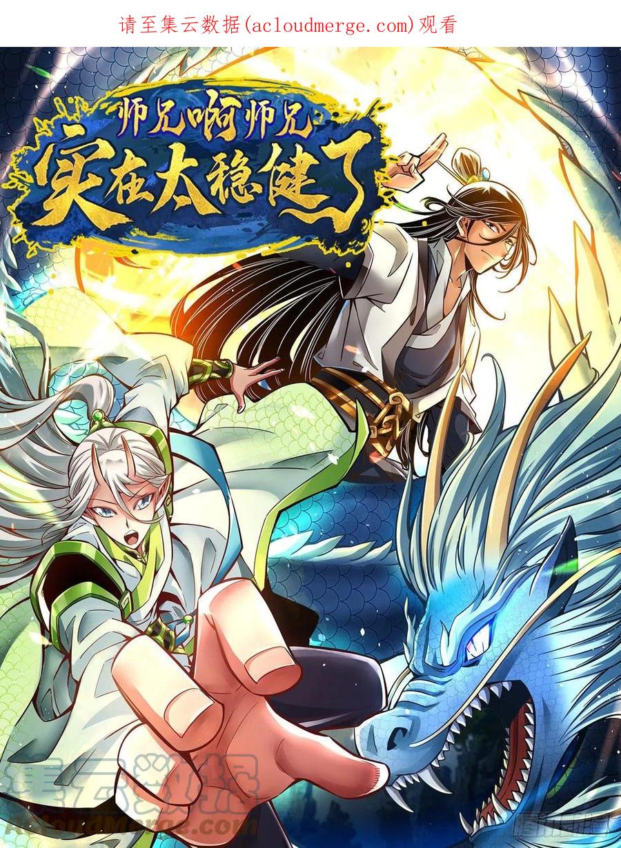 《师兄啊师兄实在太稳健了》第117话-敌袭度仙门 第1页