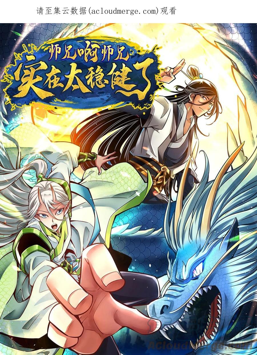《师兄啊师兄实在太稳健了》第118话-锦囊妙计 第1页