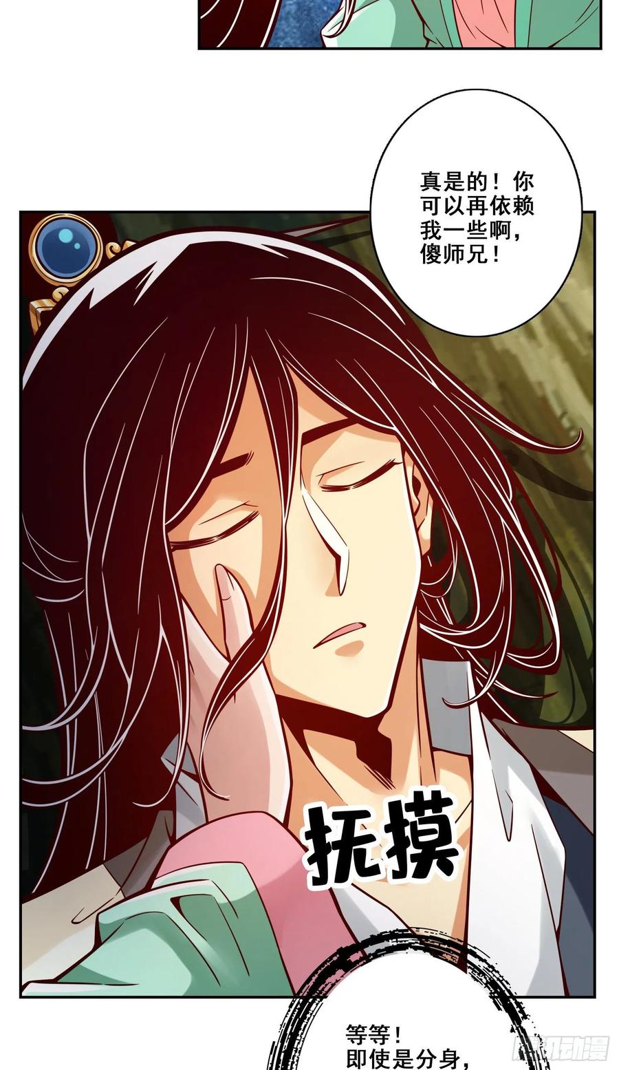 《师兄啊师兄实在太稳健了》第122话-为所欲为？ 第36页