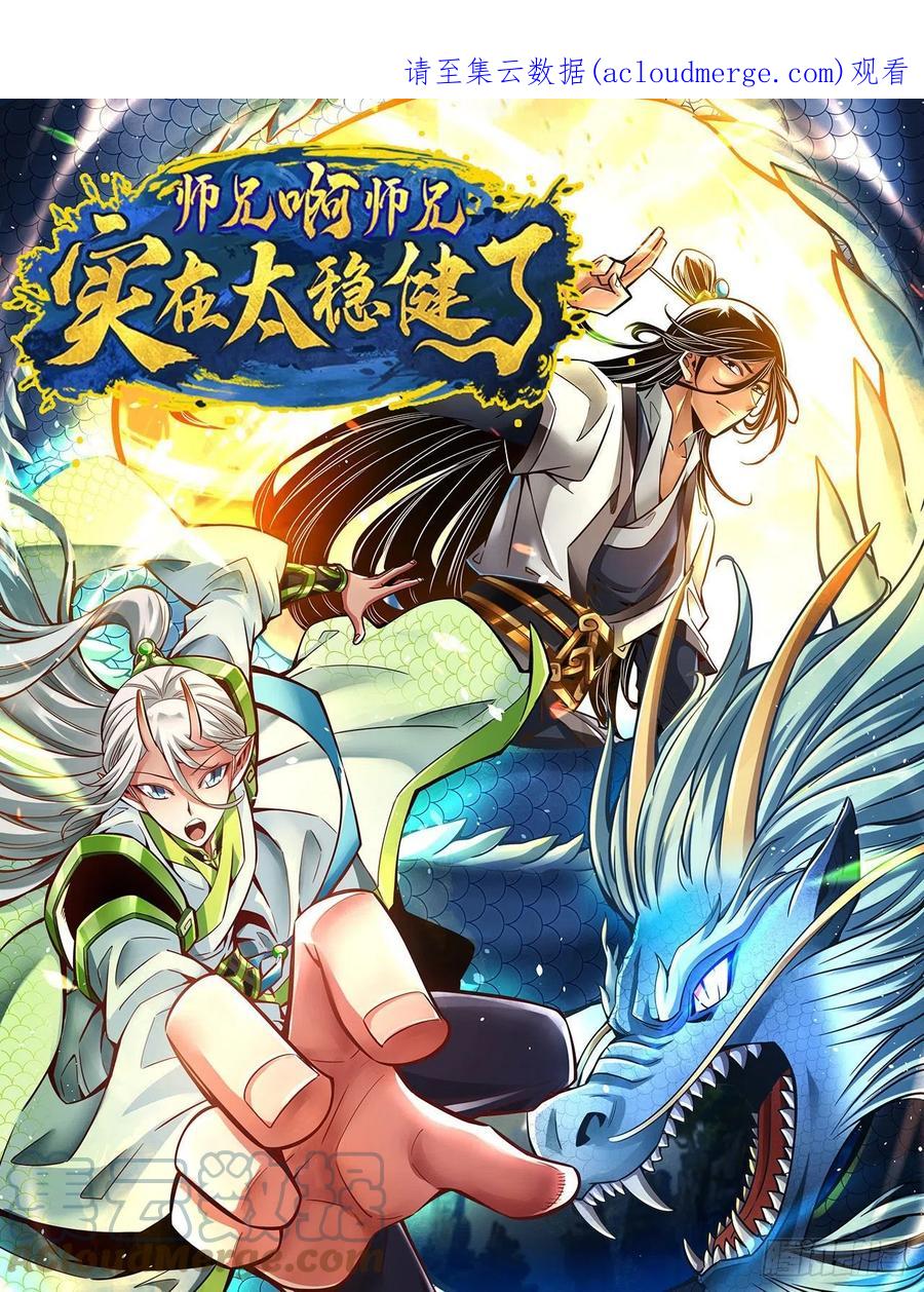 《师兄啊师兄实在太稳健了》第126话-可怕的威压 第1页
