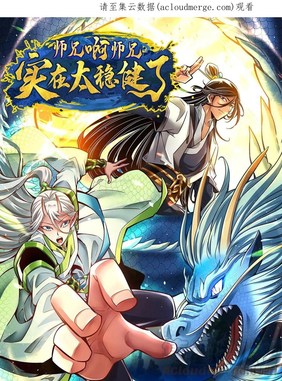 《师兄啊师兄实在太稳健了》第127话-度厄真人 第1页