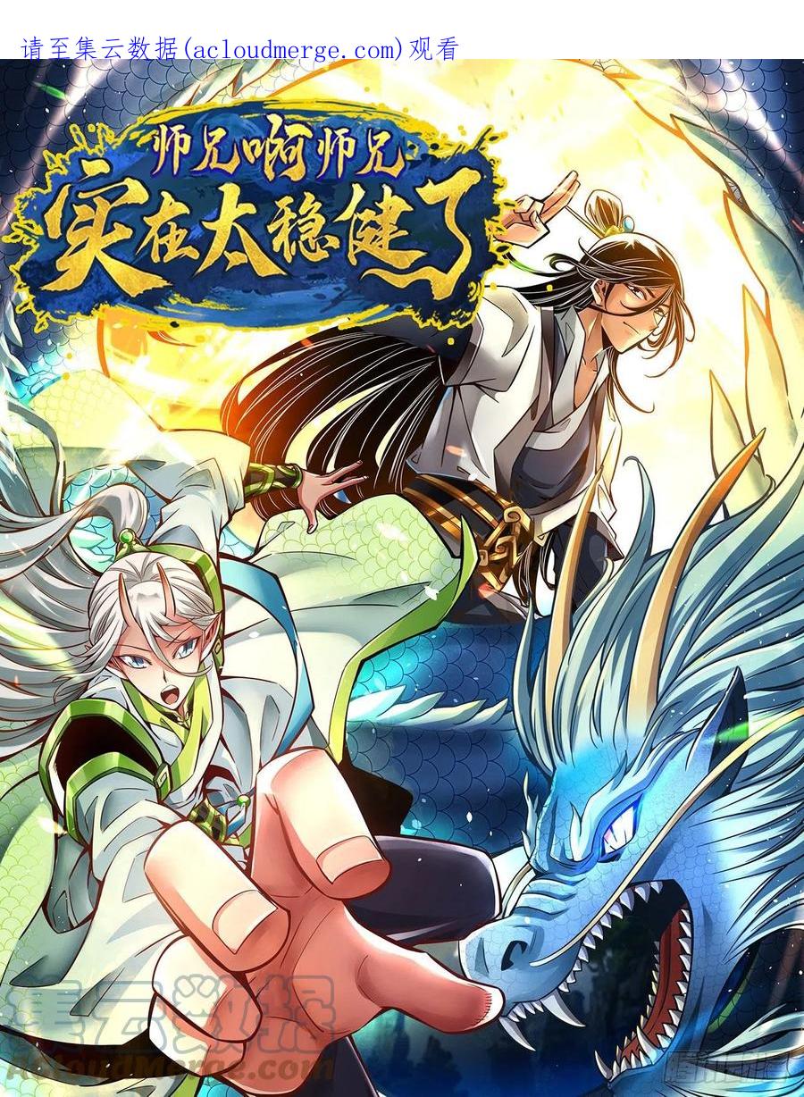 《师兄啊师兄实在太稳健了》第129话-转世投胎 第1页