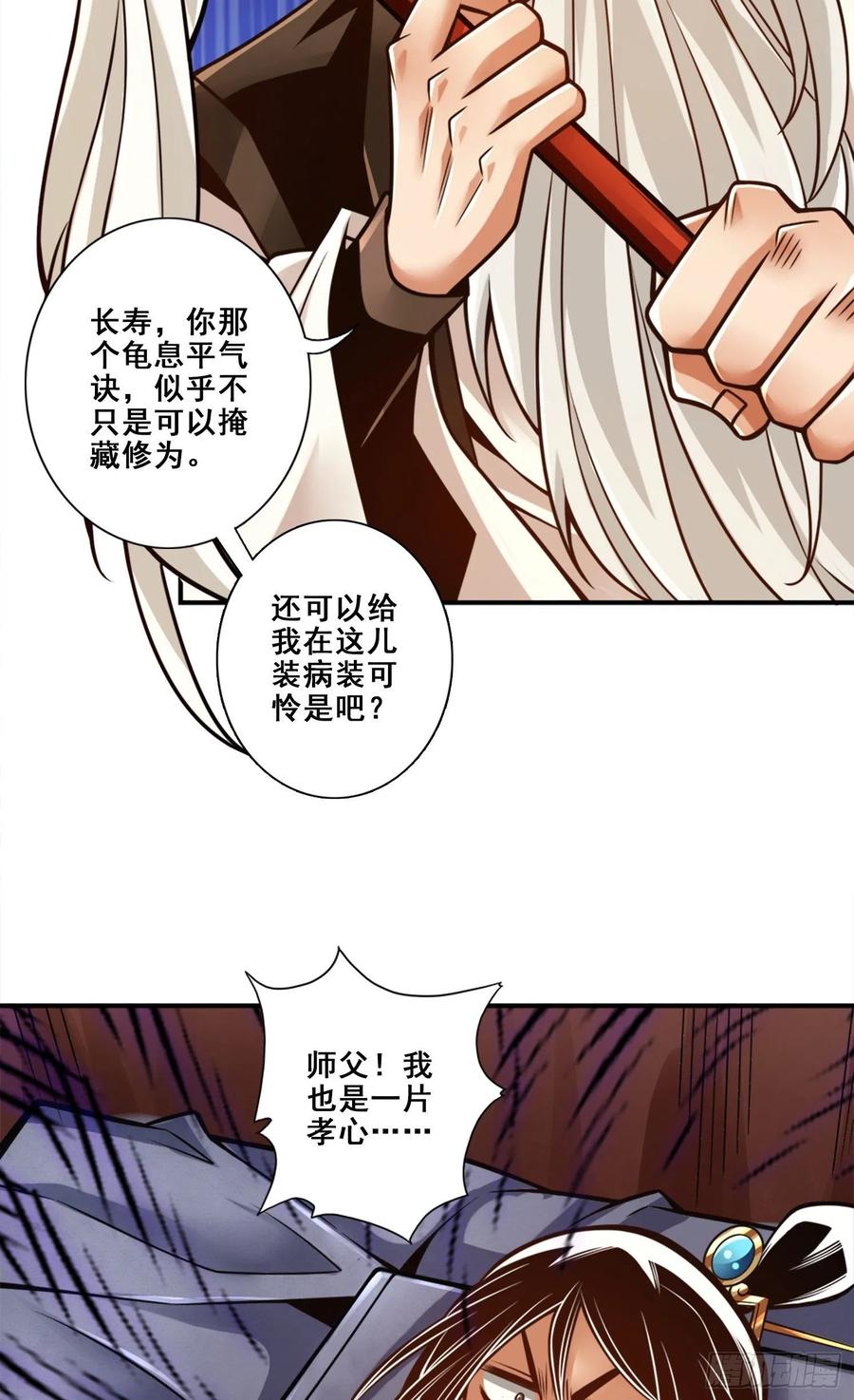 《师兄啊师兄实在太稳健了》第130话-龟息平气诀 第4页