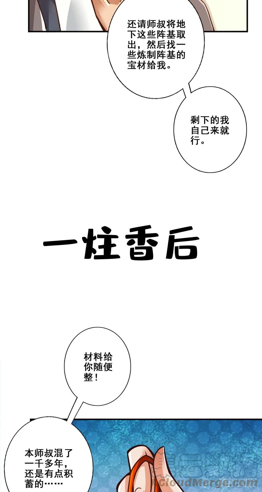 《师兄啊师兄实在太稳健了》第131话-游龙化水 第11页
