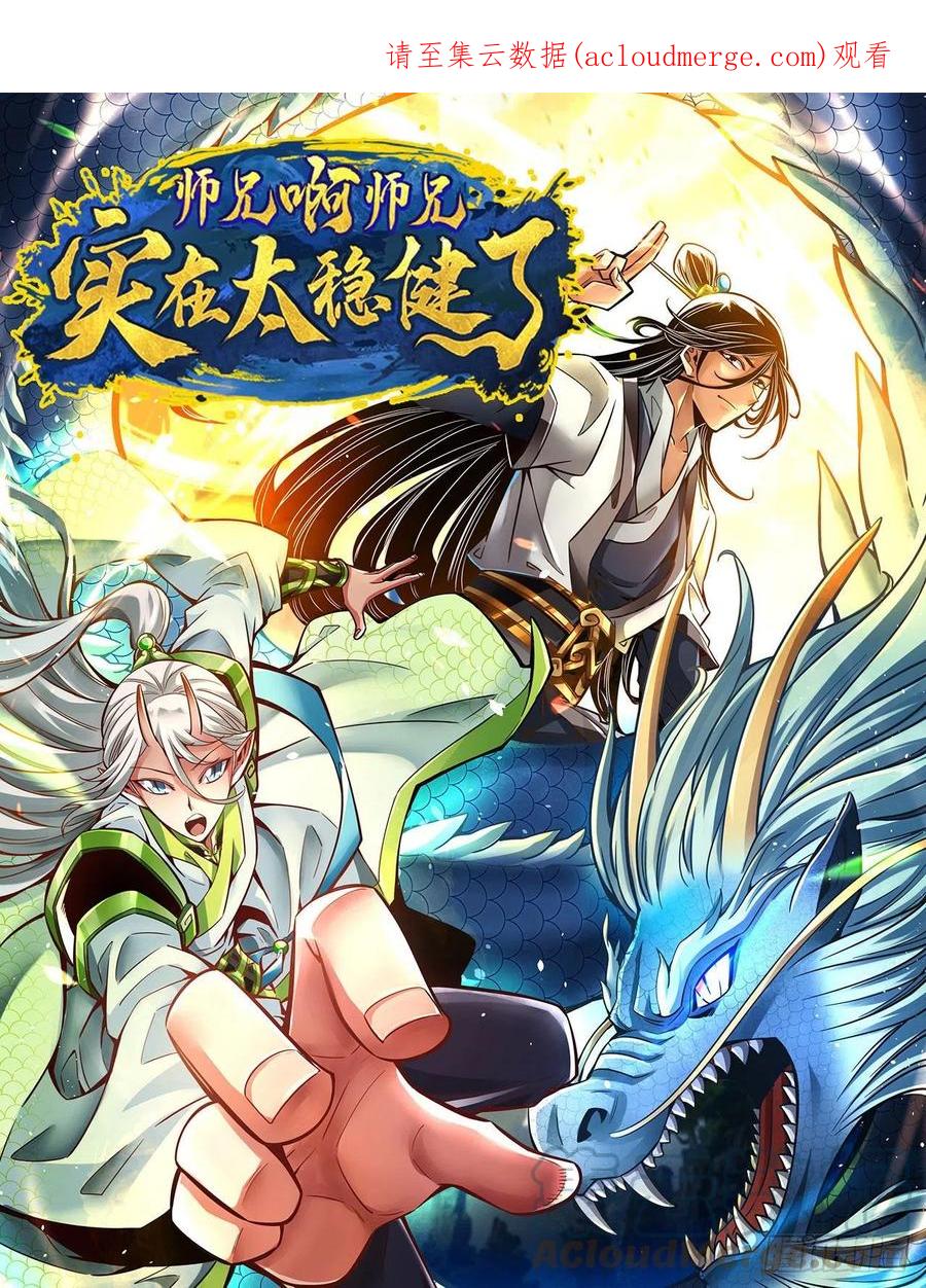《师兄啊师兄实在太稳健了》第134话-搞垮海神教 第1页