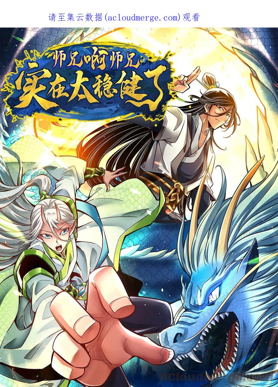 《师兄啊师兄实在太稳健了》第138话-海神的惩罚 第1页