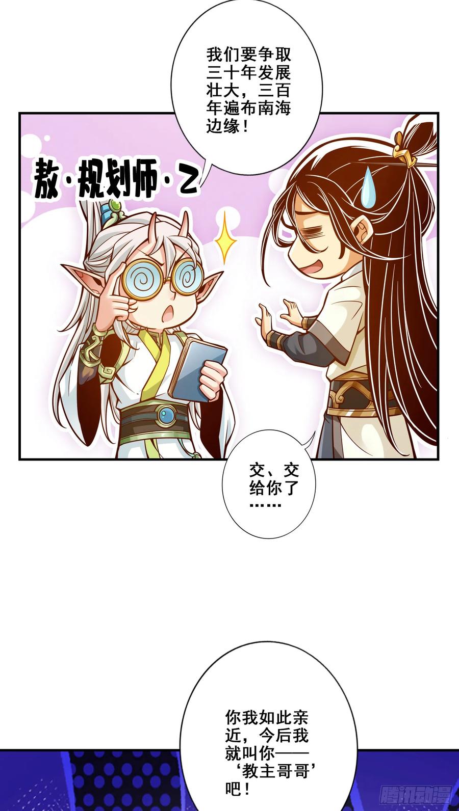 《师兄啊师兄实在太稳健了》第139话-二教主 第8页