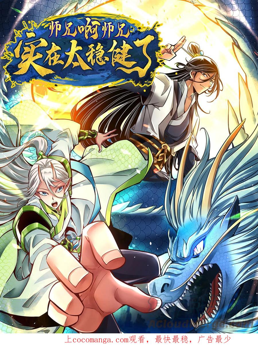 《师兄啊师兄实在太稳健了》第140话-传信玉符 第1页