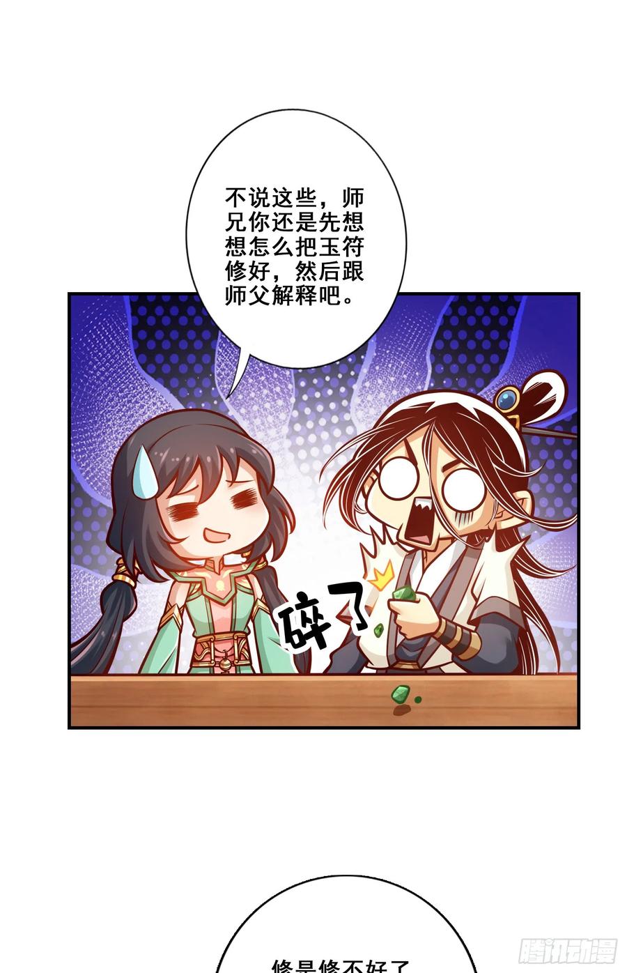 《师兄啊师兄实在太稳健了》第140话-传信玉符 第18页