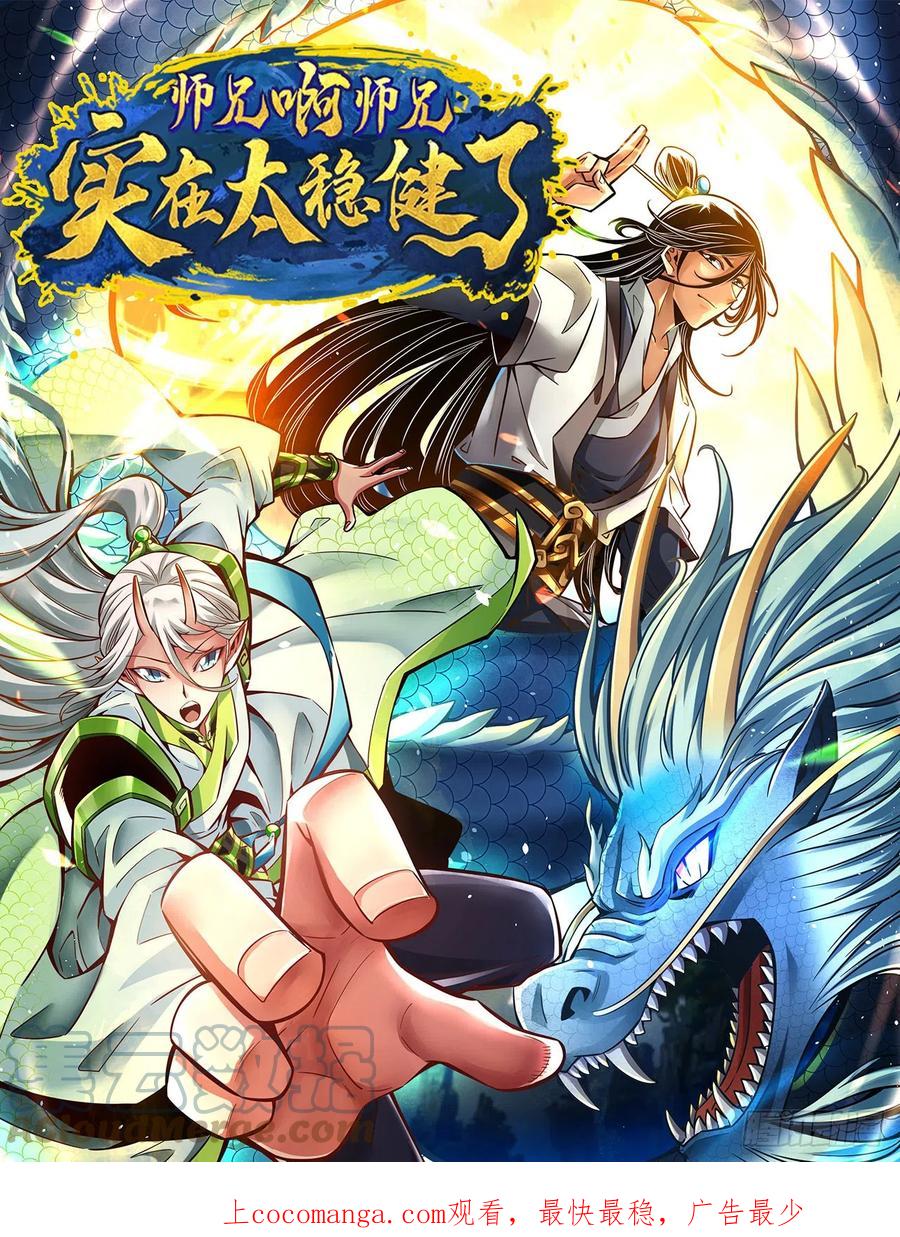 《师兄啊师兄实在太稳健了》第141话-会见师伯 第1页