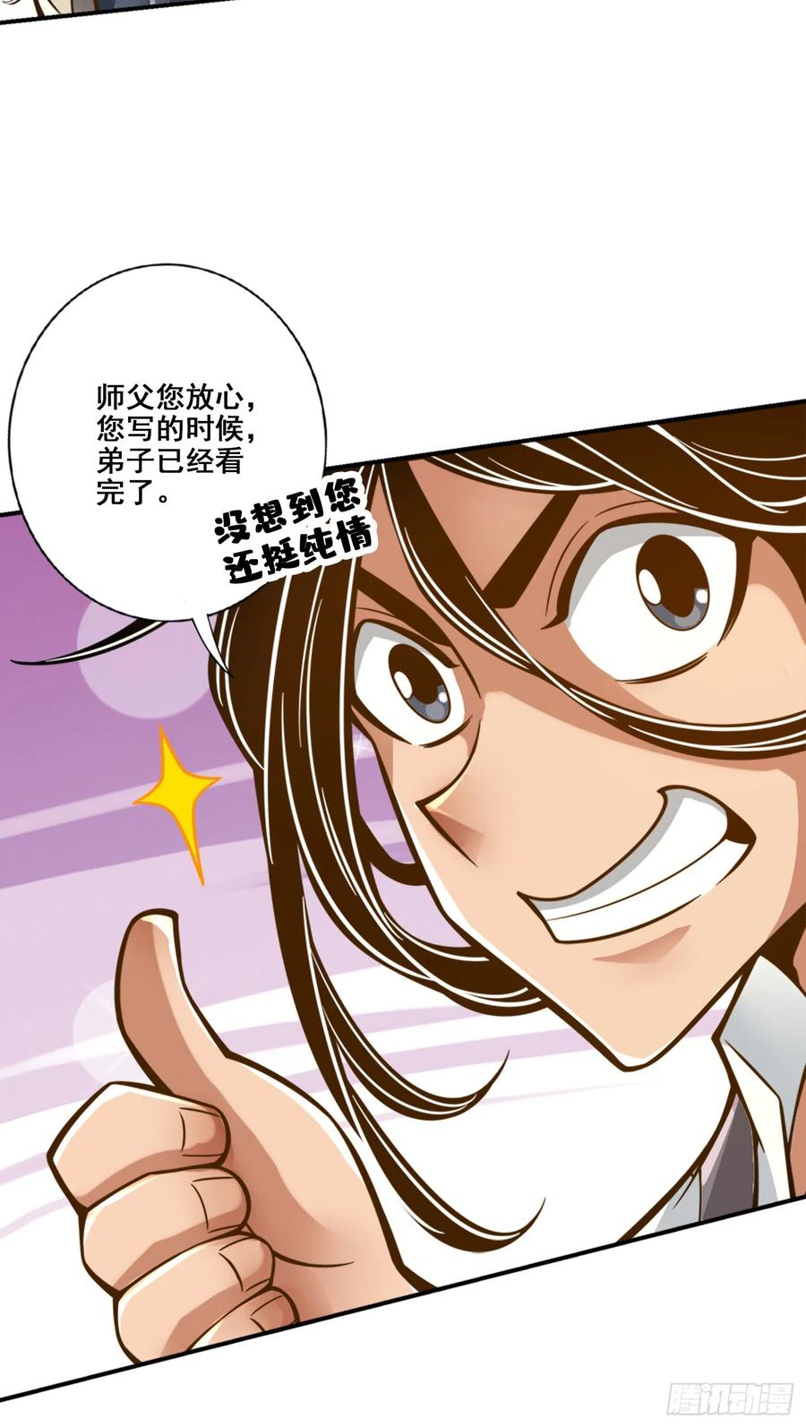 《师兄啊师兄实在太稳健了》第141话-会见师伯 第24页