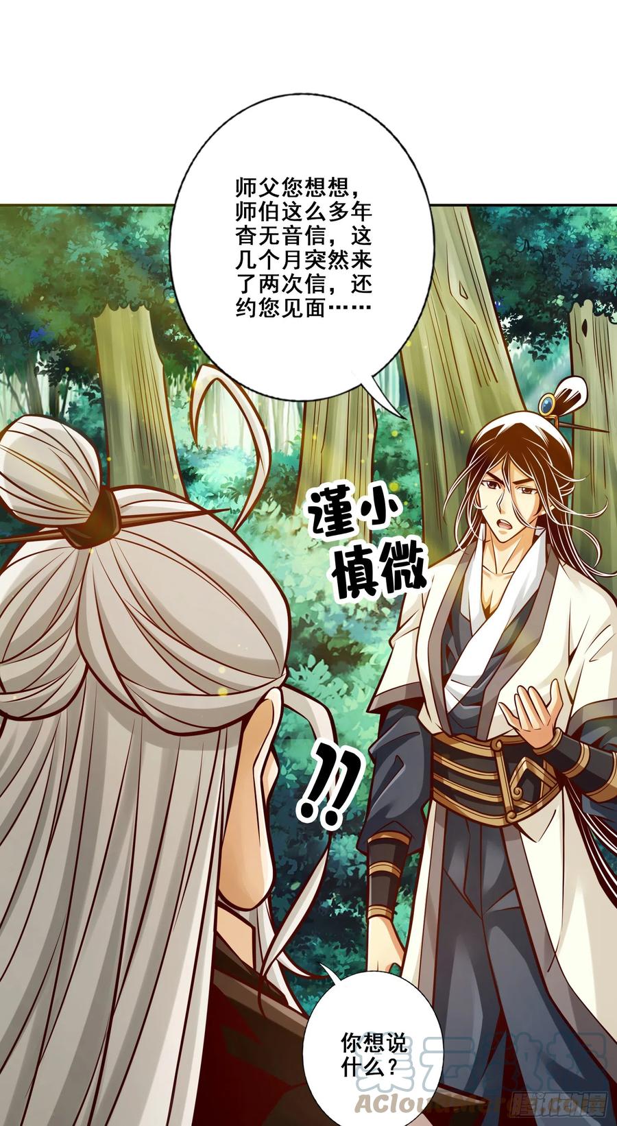 《师兄啊师兄实在太稳健了》第141话-会见师伯 第15页