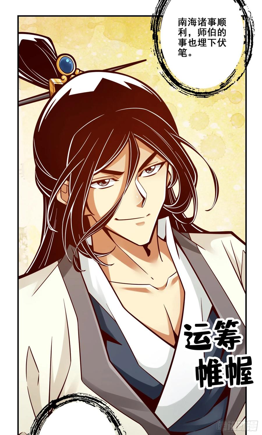 《师兄啊师兄实在太稳健了》第141话-会见师伯 第10页