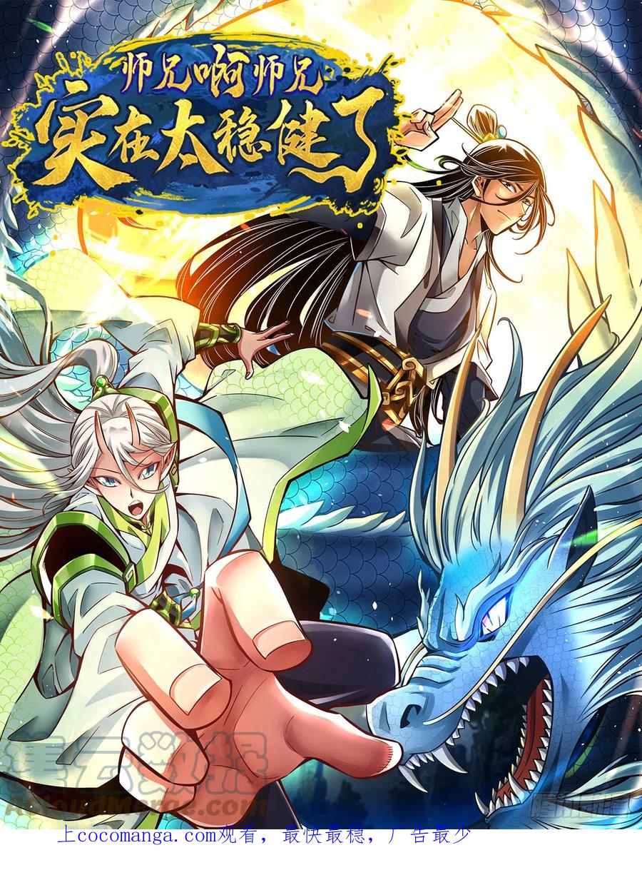 《师兄啊师兄实在太稳健了》第145话-不在场证明 第1页