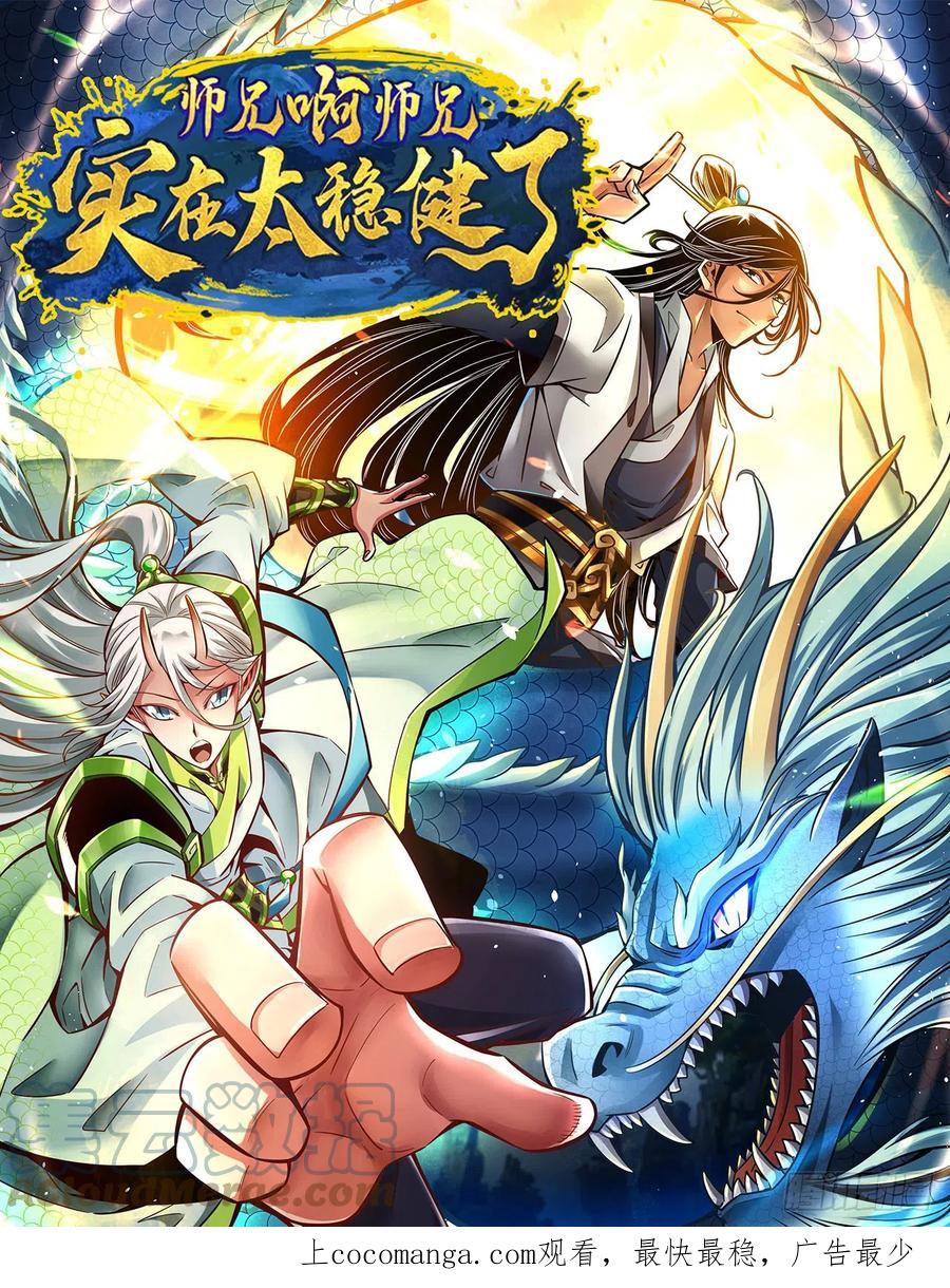 《师兄啊师兄实在太稳健了》第146话-加倍奉还 第1页