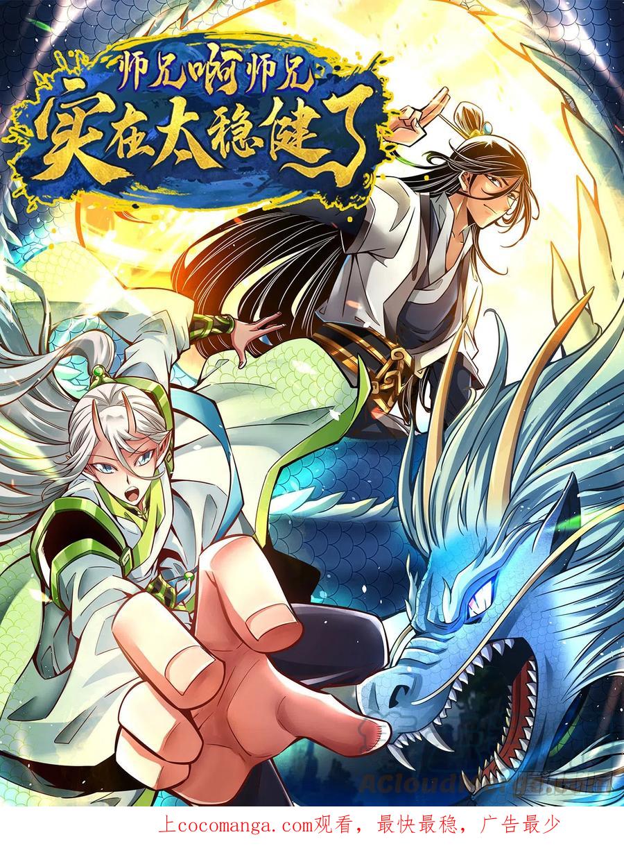 《师兄啊师兄实在太稳健了》第147话-逆子住手 第1页