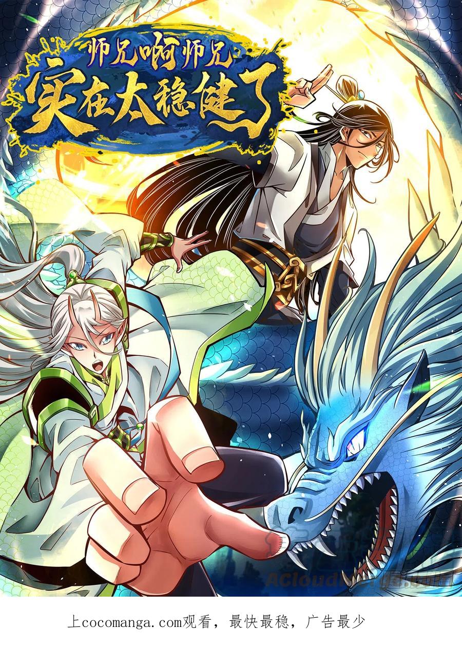 《师兄啊师兄实在太稳健了》第148话-门派大比 第1页