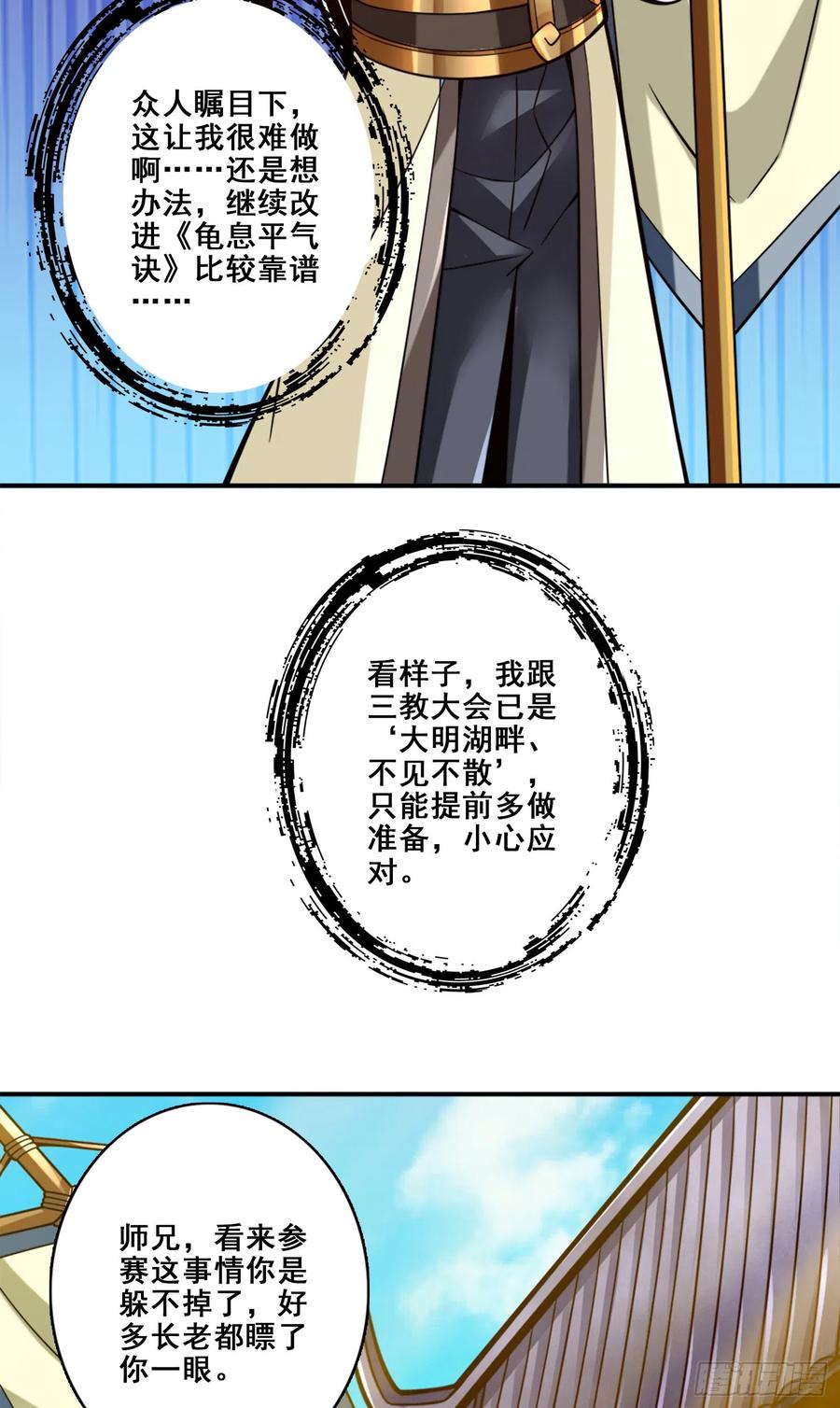 《师兄啊师兄实在太稳健了》第149话-正式开始 第24页